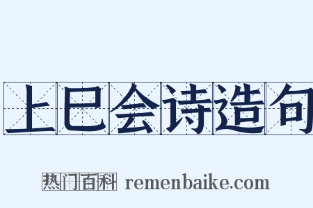上巳会诗造句是什么意思的图片